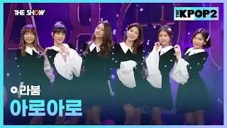 라붐 - 아로아로 [THE SHOW 160126]