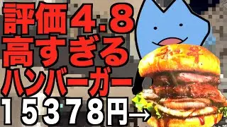 評価４.８の値段高すぎる怪しいハンバーガー