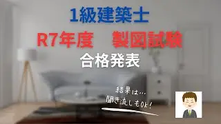 【１級建築士試験】R7年度製図試験　合格発表