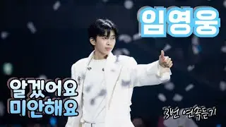 임영웅 - 알겠어요 미안해요 🎵 3번 연속듣기 IM HERO2 #임영웅#알겠어요미안해요 #IMHERO2#영웅시대#임영웅노래#트롯명곡#발라드명곡#트롯연속듣기#임영웅앨범 #영웅시대