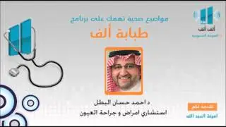 إذاعة ألف ألف -- طبابة ألف-علاج الرأرأة -اهتزاز العين