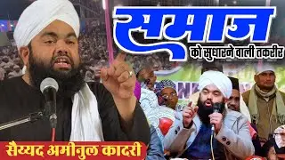 Sayyed Aminul Qadri Ki Taqreer | दर्दनाक वाकिया | New Bayan 2026 | Islahi Taqreer | Hamara Samaj