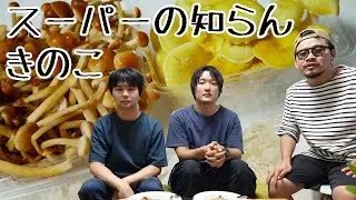 スーパーの知らんキノコをとっちめろ！