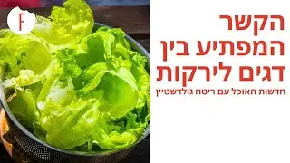 הקשר המפתיע בין דגים לירקות - חדשות האוכל פרק 22 - פודי