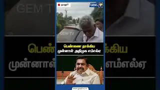 பெண்ணை தாக்கிய முன்னாள் அதிமுக எம்எல்ஏ | ADMK | EPS Road Show | PM Modi | CM Stalin | Gem TV