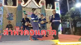 ลำหัวดอนตาล#ในงานกาชาดและงานของดีมุกดาหาร จ.มุกดาหาร