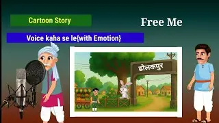  Cartoon video kaise liye voice {with emotion} kaha se le |Cartoon Animation video kaise banaye 