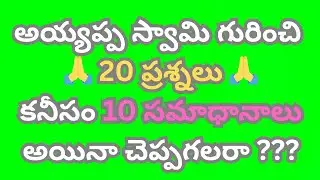 99% భక్తులకు తెలియని అయ్యప్ప స్వామి లోతైన రహస్యాలు | Deep Quiz 🔱