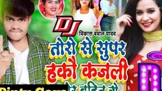 भोजपुरी सोंग तोहरा से सुपर हकौ काजल तोर बहिनी 💯exgo Tohara se super Haiko kajli Tor bahin Gaye
