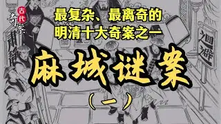 第一集：富商樂善好施，孝敬母親，不料風流妻子失蹤後，竟被小舅子狀告殺妻，知縣展開調查 ∣ #明清奇案 #奇案故事 #麻城 #謎案 #涂如松 #扁舟記