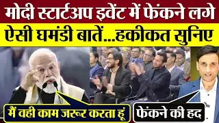 PM Modi Startup India इवेंट में फेंकने लगे! ऐसी घमंडी बातें...हकीकत सुनिए! Modi Exposed