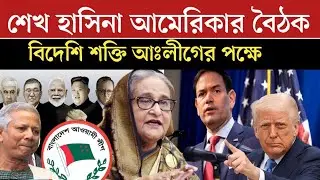 আমেরিকার সাথে আওয়ামী লীগের গো*পন বৈঠক | বিদেশি শ*ক্তি আঃলীগের পক্ষে | Awami League News Today
