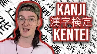 Кандзи кэнтей: самый сложный тест по кандзи в мире