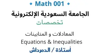 Math 001.. الجامعة السعودية الألكترونية ..  رياضيات تخصص
