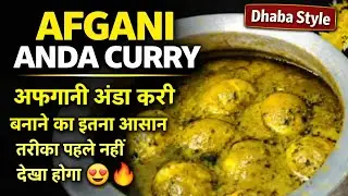 अफगानी अंडा curry  कैसे बनाए rich and creamy anda curry recipe