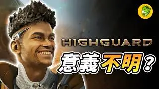 緊急推出更新的《Highguard 高嶺鐵衛》還有救嗎?