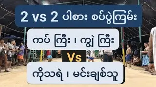 ဘက်ကင် Sky  is live။ ကပ်ကြီး၊ကျွဲကြီး vs သရဲ၊မင်းချစ်သူ/ ပါစား