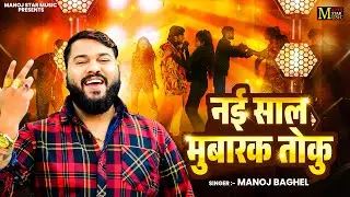डी.जे सांग 2026 साल मुबारक सांग || 2026 New Year Song || Manoj Baghel Rasiya || DJ Song Video #video