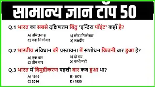सामान्य ज्ञान | General Knowledge | 50 GK/GS Questions in Hindi | SSC, Banking, UPSC | GK Quiz 2026