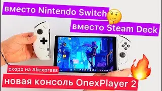Что купить вместо Nintendo Switch и Steam Deck? Например новую консоль OnexPlayer 2: 8,4