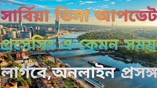 সার্বিয়া ভিসা আপডেট।প্রসেসিং এ কেমন সময় লাগবে,অনলাইন প্রসঙ্গ।