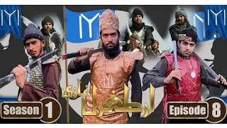 Ertugrul ghazi new style Season 1 Episode 8 || @buttsahib8548 ⁠⁠@sabtv2504 &lrm;⁨@Ertugrulghazi-bk3zs