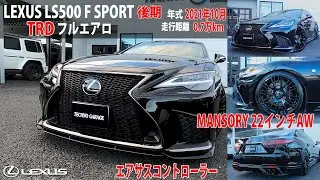 【LS500Fスポーツ後期】LEXUS LS500 Fスポーツ TRDカスタムのご紹介！【TRDフルエアロ/MANSORY22インチAW】
