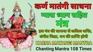 कर्ण मातंगी साधना | Karna Matangi Sadhana | Karna Matangi Mantra
