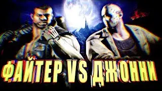 FIGHTER ПРОТИВ JOHNNY IN THE DARK - ДЖОННИ В MORTAL KOMBAT XL!
