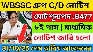 🔥 WBSSC গ্রুপ C/D নিয়োগ শুরু হলো | WBSSC Group C/D Notification 2025 | 10th pass govt job vacancy