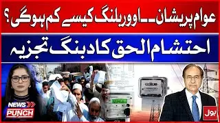 Public Concern Over Overbilling | How to Tackle Overbilling? | Ehtisham ul Haq Bold Statement