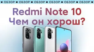 📲 ПОЛНЫЙ ОБЗОР КОМПАКТА 2021 ОТ XIAOMI - REDMI NOTE 10 | ПОЧЕМУ ИМЕННО ОН?