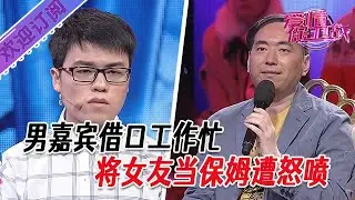 全新系列【愛情保衛戰】男嘉賓借口工作忙，將女友當保姆遭怒噴 #塗磊 #大熱門 #情感