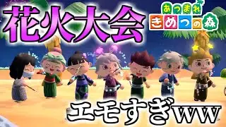 【あつ森】鬼滅の刃キャラが花火の呼吸で闇を暴くｗｗｗｗ【きめつの森 ＃67】