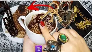 فنجان برج العذراء♍️ بيتفقوا عليك من وراك👌🏻 مؤامرة وخيانة واختيار صعب🔥وحد بيترصدلك 👁️⁉️