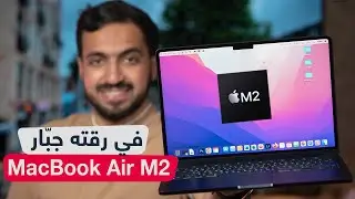 مراجعة MacBook Air M2: أفضل ماك للدراسة والأعمال ؟