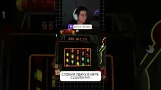 СЛОВИЛ ЛЮТУЮ УДАЧУ В ИГРЕ CLOVER PIT! Twitch: spridyy #twitch #shorts #cloverpit