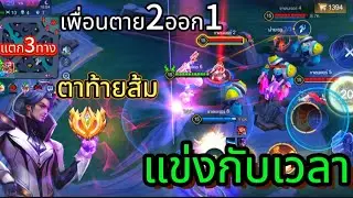 RoV : ตาสุดท้ายขึ้นเม็ดส้มของตัว Florentino แต่ดันเจอเหตุการณ์ไม่คาดฝัน!