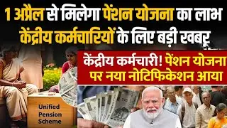 Unified Pension Scheme: New Rules from April 1, 2025 |Contribution &Benefits | OPS ,NPS&UPS में अंतर