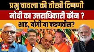 मोदी का उत्तराधिकारी कौन? शाह, योगी या अब फडणवीस? Prabhu Chawla’s Big Analysis | Ashutosh Ki Baat