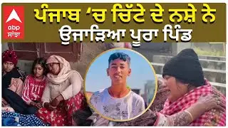 Punjab Big News | ਪੰਜਾਬ ‘ਚ ਚਿੱਟੇ ਦੇ ਨਸ਼ੇ ਨੇ ਉਜਾੜਿਆ ਪੂਰਾ ਪਿੰਡ |  Youth Lost life