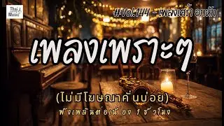 รวมเพลงเพราะๆ ฟังสบายๆ เพลงใหม่ล่าสุด 2026 ไม่มีโฆษณาคั่นบ่อย EP.144 - Chill Vibes Playlist