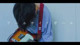 Age factory “プールサイドガール” Guitar Cover