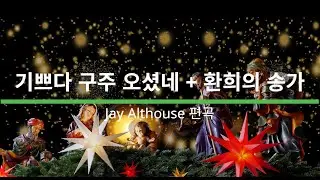 기쁘다 구주 오셨네 + 환희의 송가 - Jay Althouse