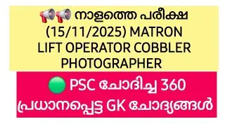 📌 МАТРЕНЕРА PSC Повторные вопросы 360 GK | ЛИФТ-ОПЕРАТОР | САПОЖНИК | ФОТОГРАФ | PSC #psc #pyq #gk