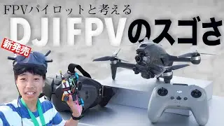DJI FPV ドローン発売！今までのFPVと違うところを一気に比較！情報まとめ！