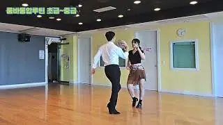 룸바통합루틴 초급~중급 | 인천논현동 댄스스포츠 배우는곳 리듬을걷다