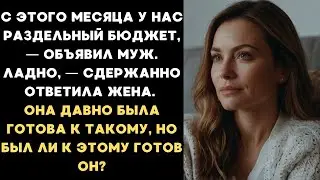 С этого месяца у нас РАЗДЕЛЬНЫЙ бюджет — объявил муж. Ладно — тихо ответила жена. Но он не знал, что