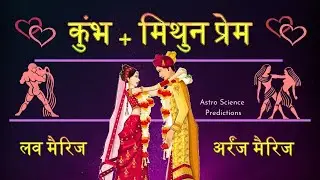 Gemini + Aquarius love relation | प्रेम मिथुन राशि और कुंभ राशि का