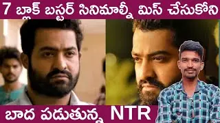Jr NTR missed 7 big block buster movies in tollywood 